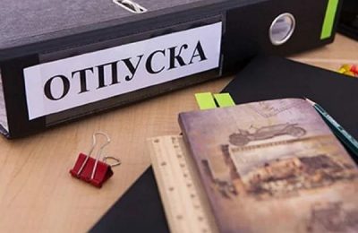 В отпуск — по правилам