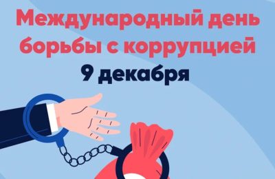Новосибирская область присоединилась к мероприятиям Международного дня борьбы с коррупцией