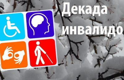 В Декаду инвалидов особое внимание уделяется качеству жизни