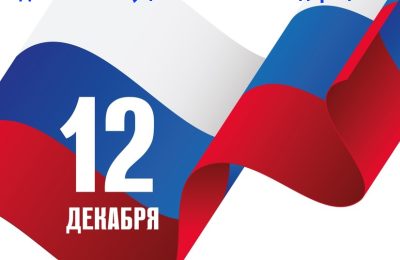 Поздравление с Днем Конституции