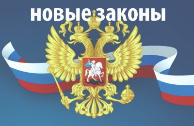 Новое в законах в новом году