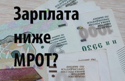 Штрафы работодателям за зарплату ниже МРОТ