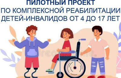 Для реабилитации детей-инвалидов