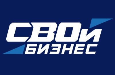 «СВОй бизнес» стартовал