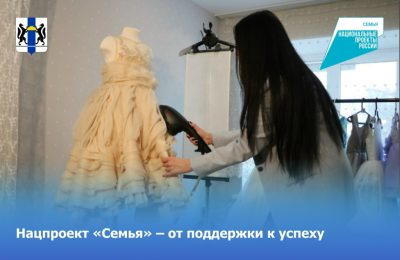 Нацпроект «Семья» – от поддержки к успеху