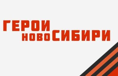 В области стартовал третий модуль проекта «Герои НовоСибири»