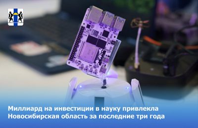 Миллиард на инвестиции в науку привлекла Новосибирская область за последние три года