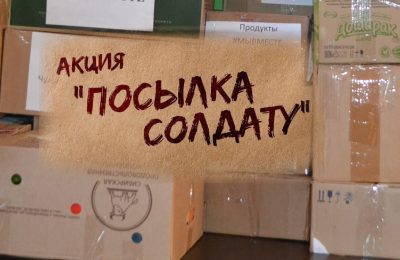 Жители Кабинетного сельсовета приняли участие в акции «Посылка солдату»