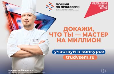 Станьте «лучшим по профессии» и получите до 1 млн рублей за своё мастерство во всероссийском конкурсе