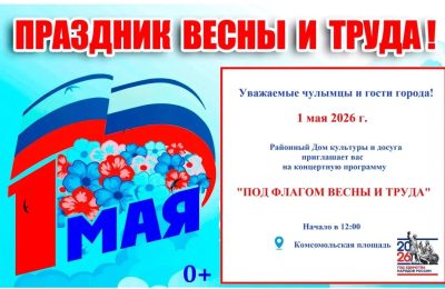 Районный дом культуры приглашает чулымцев на концерт 1 мая