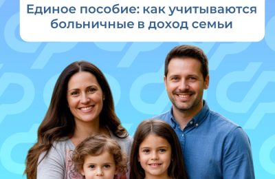 Единое пособие: как учитываются больничные в доход семьи?