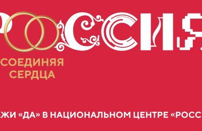 Россия соединяет сердца
