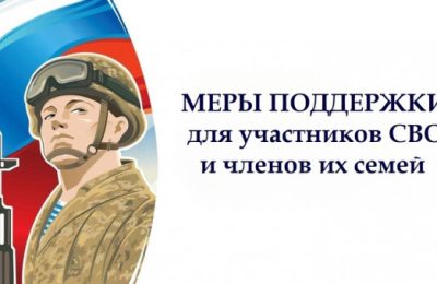 Широкий спектр мер поддержки для участников СВО действует в регионе