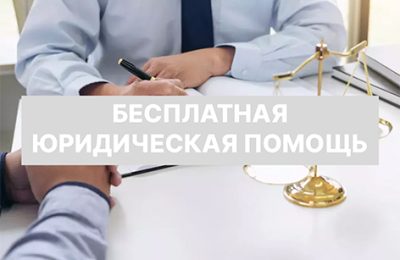 Бесплатная юридическая помощь в Новосибирской области