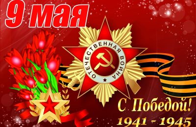 Уважаемые жители Новосибирской области! Дорогие ветераны, труженики тыла!