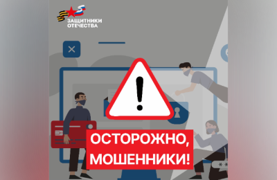 Мошенники представляются сотрудниками Фонда «Защитники Отечества»