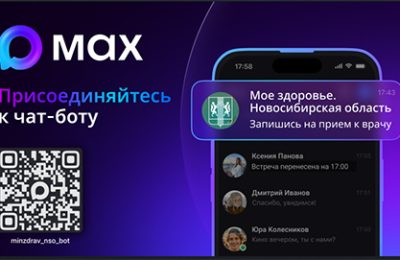150 тысяч раз жители Новосибирской области записались к врачу через Макс