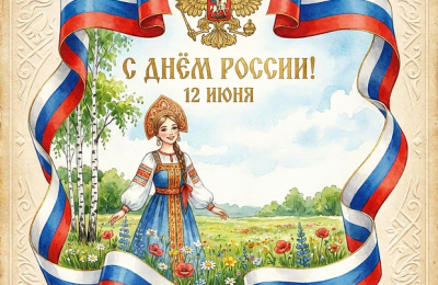 С Днем России!