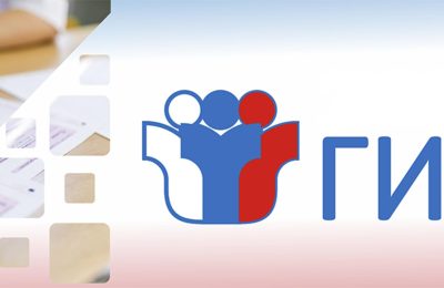 К проведению ГИА — готовы