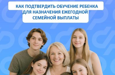Как подтвердить учебу ребенка для назначения ежегодной семейной выплаты?