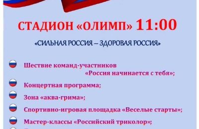 Чулымцев приглашают  на большой районный праздник «Россия начинается с тебя»!