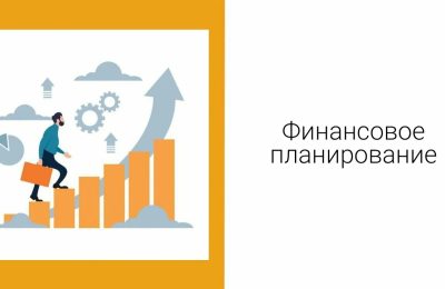 Финансовое планирование или что мешает инвестициям на перспективу