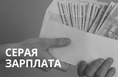Как ФНС выявляет серые зарплаты