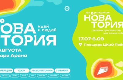 В Новосибирской области в рамках нацпроекта «Туризм и гостеприимство» пройдёт фестиваль креативных индустрий «Новатория»