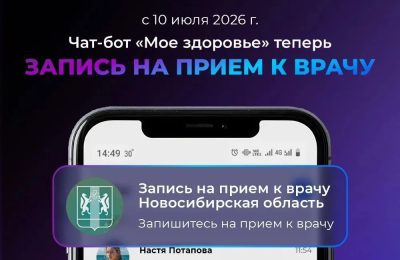 Чат‑бот в МАХ «Мое здоровье. Новосибирская область» меняет название  