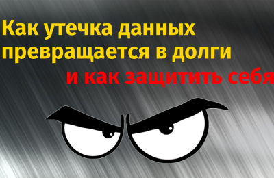 Как утечка данных превращается в долги и как защитить себя