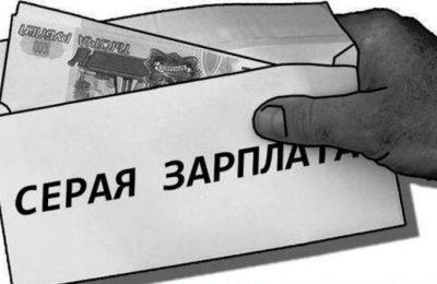 Серые зарплаты: еще 220 тысяч работников вывели из «тени»