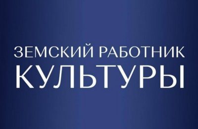20 специалистов приедут  в сёла Новосибирской области по программе «Земский работник культуры»