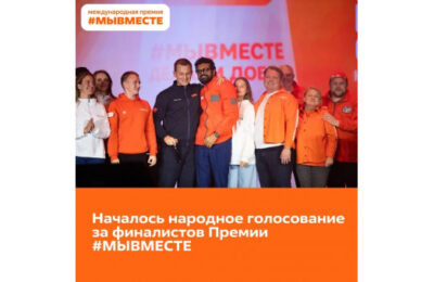 Стартовало народное голосование за финалистов Премии #МЫВМЕСТЕ