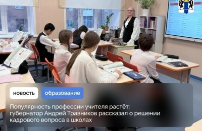 О решении кадрового вопроса в школах рассказал Губернатор Андрей Травников
