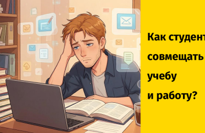Учеба и работа для студента: как перестать выбирать и начать совмещать