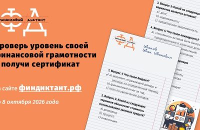 Финансовый диктант – 2026: проверьте свою финансовую грамотность