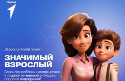 Новосибирцев приглашают к участию во Всероссийском проекте «Значимый взрослый»