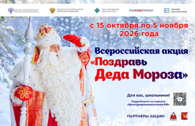 В России пройдет масштабная акция для школьников «Поздравь Деда Мороза»