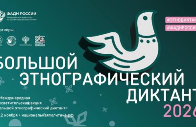 «Большой этнографический диктант» пройдёт с 3 по 12 ноября